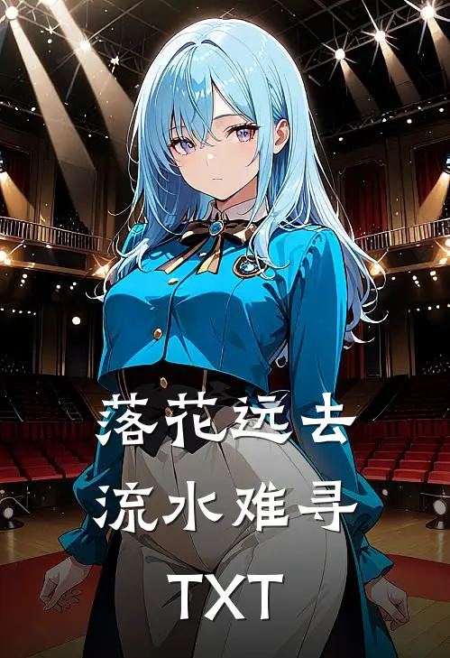 落花远去，流水难寻TXT