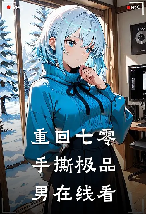 重回七零，手撕极品男在线看