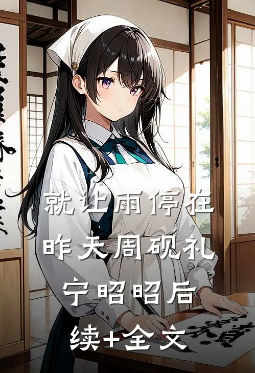 就让雨停在昨天周砚礼宁昭昭后续+全文