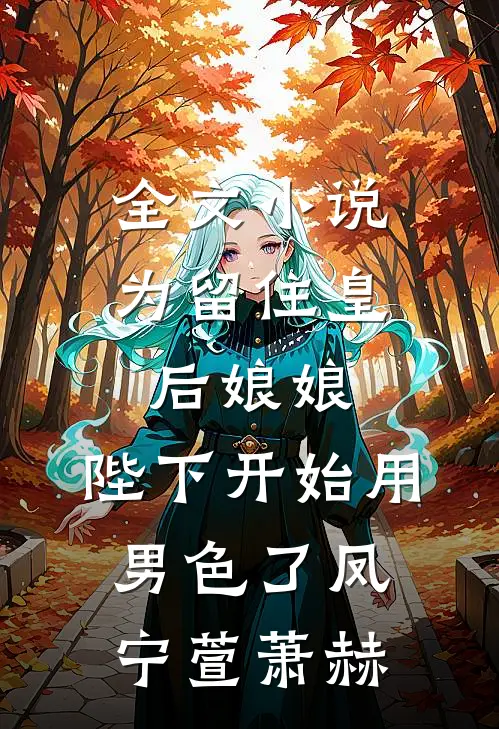 全文小说为留住皇后娘娘，陛下开始用男色了凤宁萱萧赫