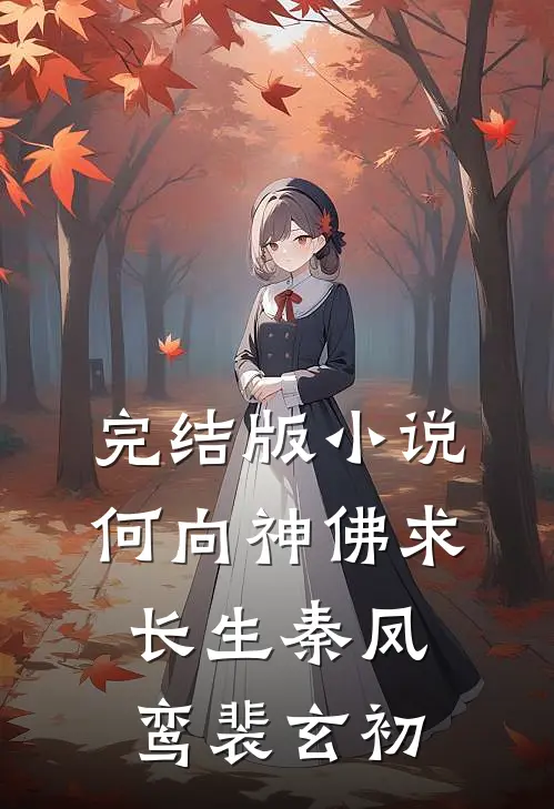 完结版小说何向神佛求长生秦凤鸾裴玄初