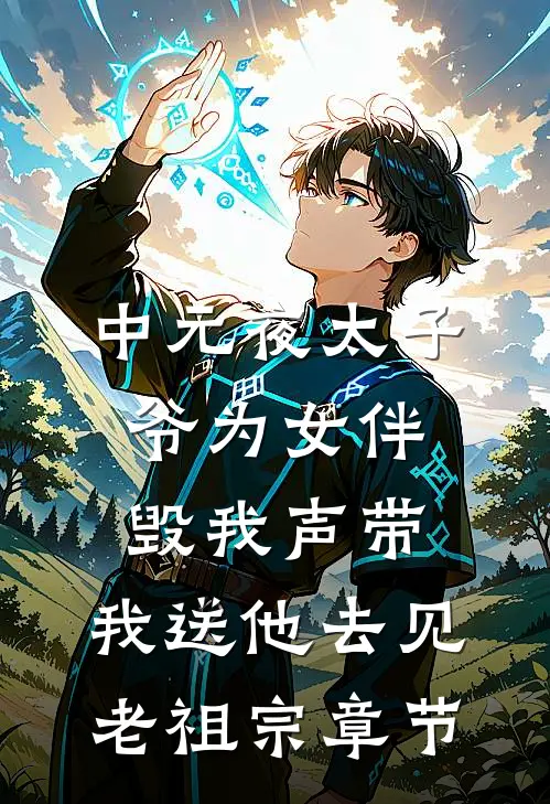 中元夜太子爷为女伴毁我声带，我送他去见老祖宗章节