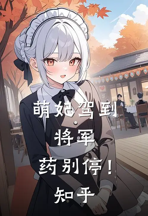 萌妃驾到：将军，药别停！知乎
