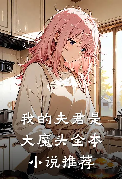 我的夫君是大魔头全本小说推荐