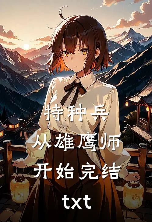 特种兵：从雄鹰师开始完结txt