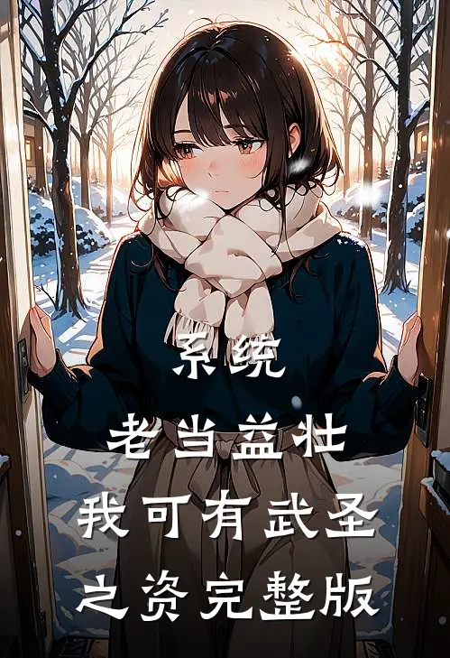 系统：老当益壮，我可有武圣之资完整版