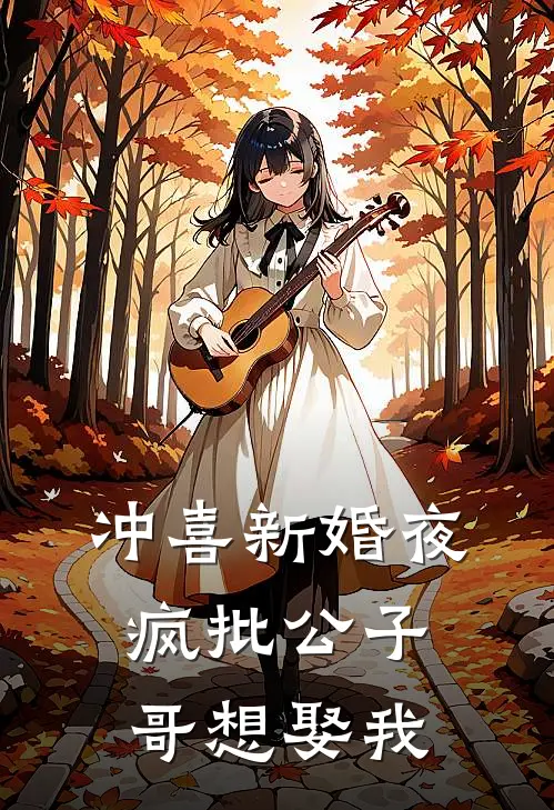 冲喜新婚夜，疯批公子哥想娶我