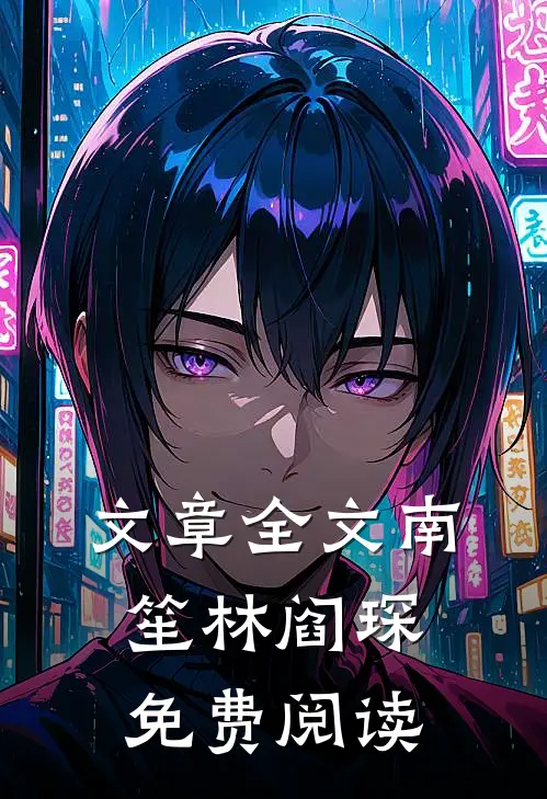 文章全文南笙林阎琛免费阅读