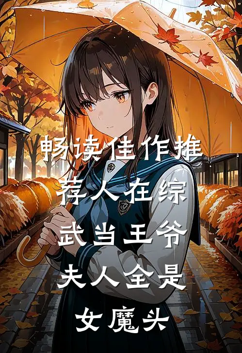 畅读佳作推荐人在综武当王爷，夫人全是女魔头