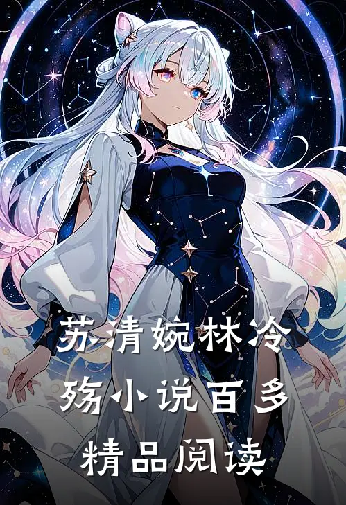 苏清婉林冷殇小说百多精品阅读