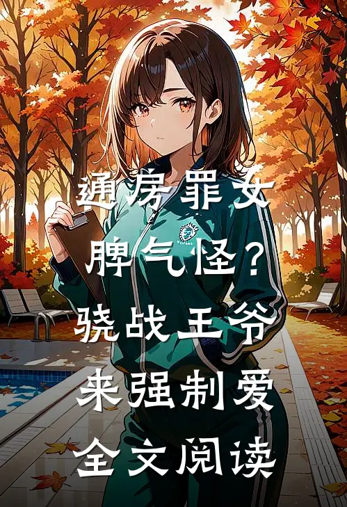 通房罪女脾气怪？骁战王爷来强制爱全文阅读