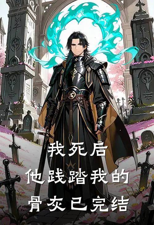 我死后，他践踏我的骨灰已完结