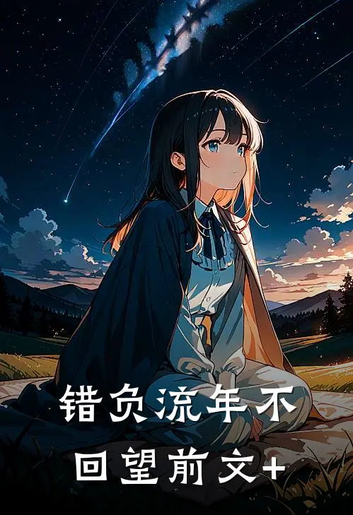 错负流年不回望前文+