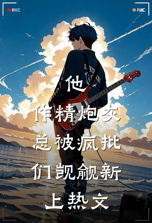 他，作精炮灰，总被疯批们觊觎新上热文