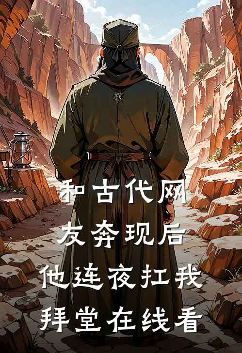 和古代网友奔现后，他连夜扛我拜堂在线看