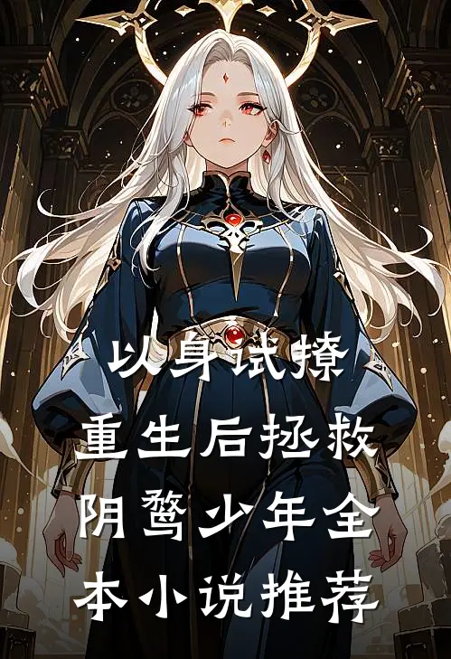 以身试撩：重生后拯救阴鹜少年全本小说推荐