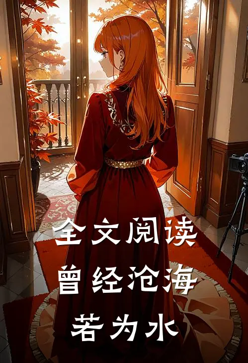 全文阅读曾经沧海若为水
