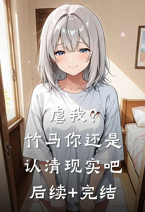 虐我？竹马你还是认清现实吧后续+完结