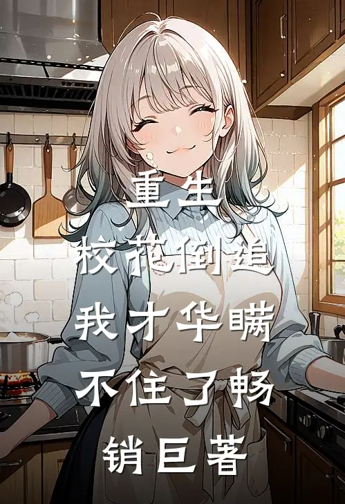 重生：校花倒追，我才华瞒不住了畅销巨著
