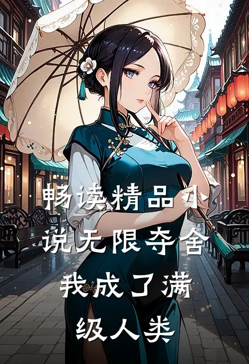 畅读精品小说无限夺舍：我成了满级人类