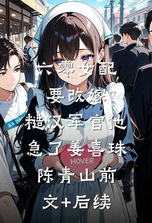 六零女配要改嫁，糙汉军官他急了姜喜珠陈青山前文+后续