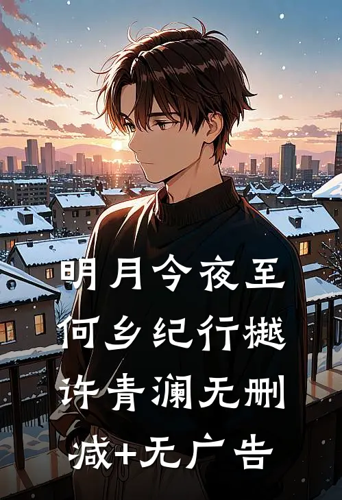 明月今夜至何乡纪行樾许青澜无删减+无广告