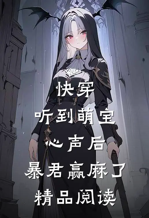快穿：听到萌宝心声后，暴君赢麻了精品阅读