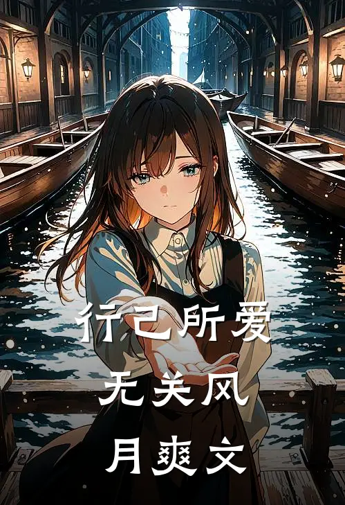 行己所爱，无关风月爽文