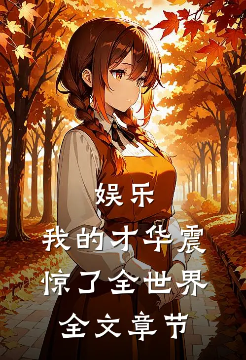 娱乐：我的才华震惊了全世界全文章节