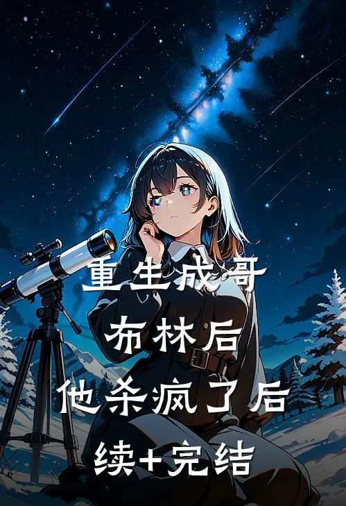 重生成哥布林后，他杀疯了后续+完结