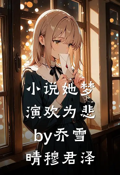 小说她梦演欢为悲by乔雪晴穆君泽