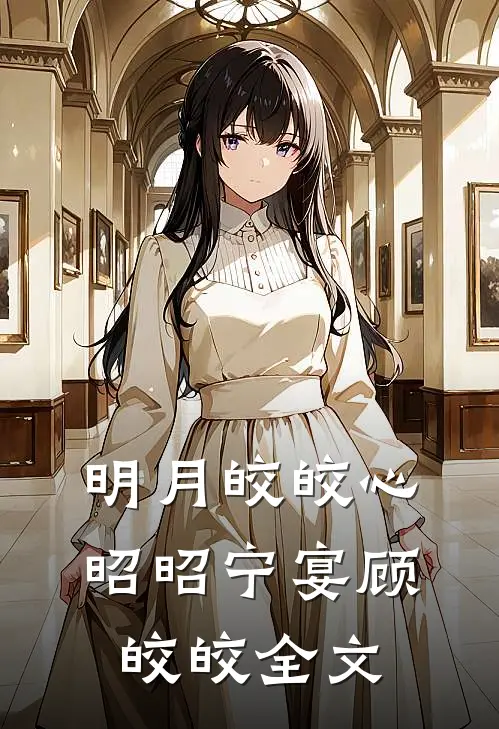 明月皎皎心昭昭宁宴顾皎皎全文