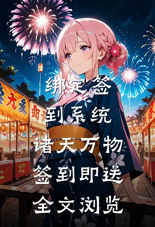 绑定签到系统：诸天万物签到即送全文浏览