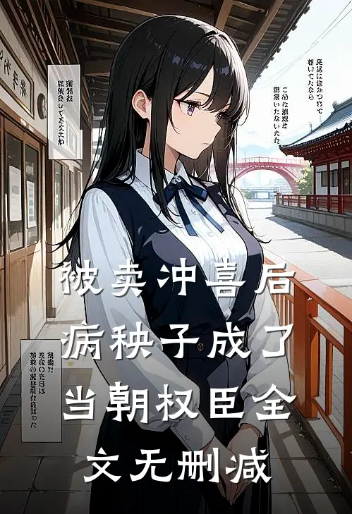 被卖冲喜后，病秧子成了当朝权臣全文无删减