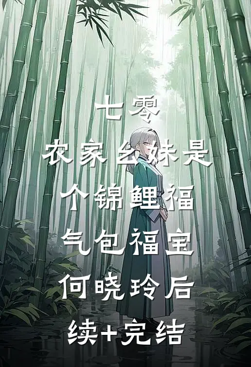 七零：农家幺妹是个锦鲤福气包福宝何晓玲后续+完结