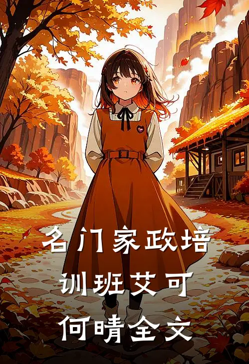 名门家政培训班艾可何晴全文