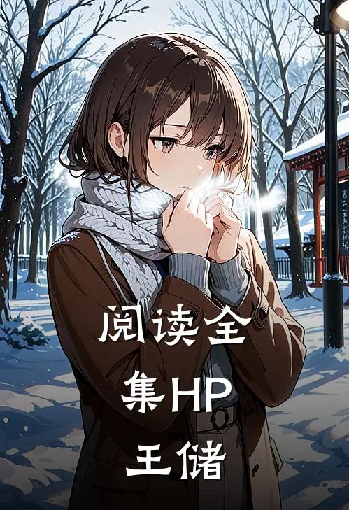 阅读全集HP：王储