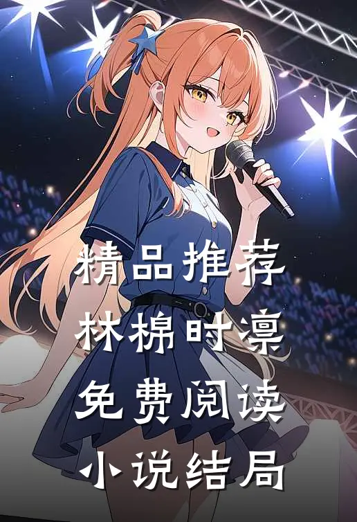精品推荐林棉时凛免费阅读小说结局