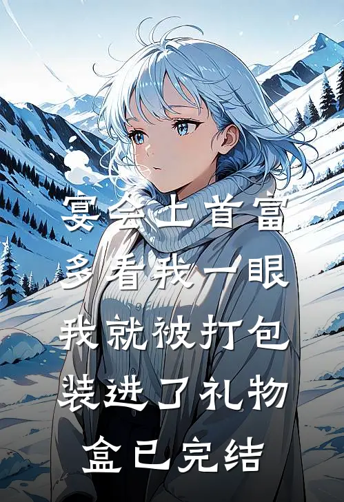 宴会上首富多看我一眼，我就被打包装进了礼物盒已完结