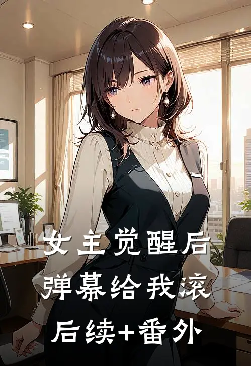 女主觉醒后，弹幕给我滚后续+番外