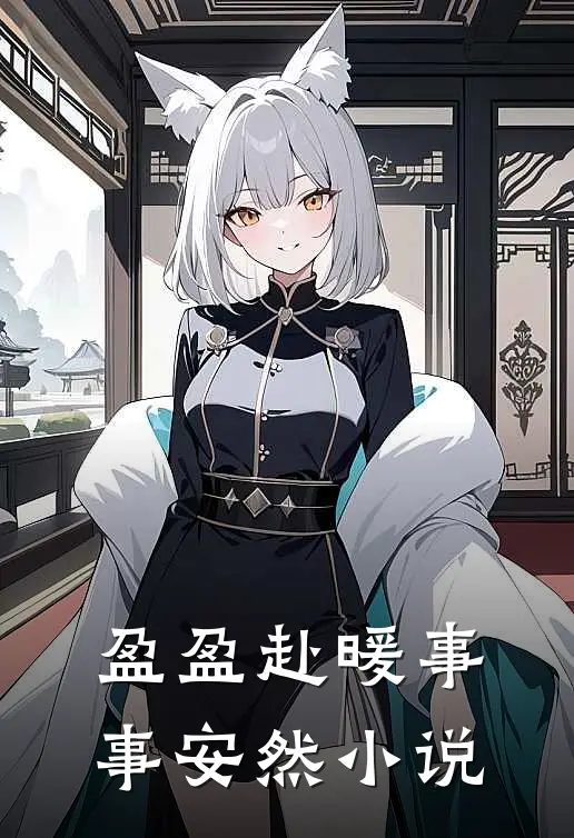盈盈赴暖事事安然小说