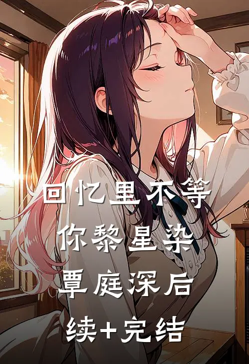 回忆里不等你黎星染覃庭深后续+完结