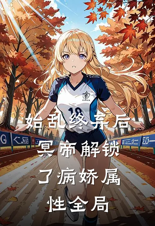 始乱终弃后，冥帝解锁了病娇属性全局