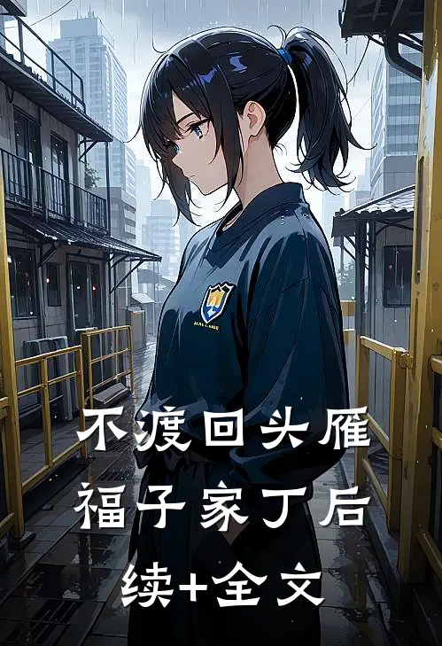 不渡回头雁福子家丁后续+全文