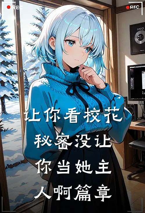 让你看校花秘密没让你当她主人啊篇章