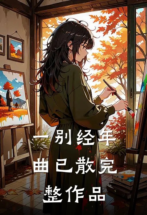 一别经年曲已散完整作品