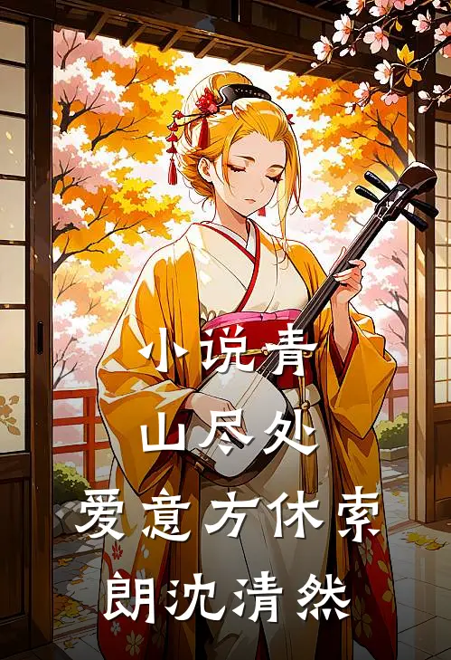 小说青山尽处，爱意方休(索朗沈清然)