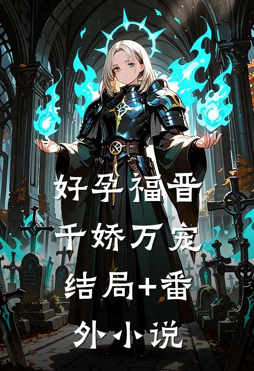 好孕福晋，千娇万宠结局+番外小说