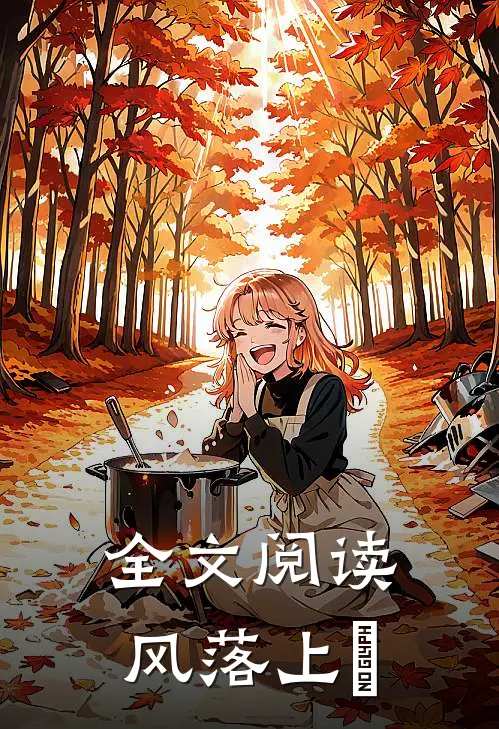 全文阅读风落上珒