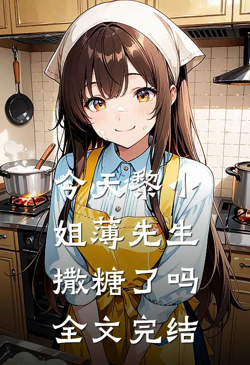 今天黎小姐薄先生撒糖了吗全文完结